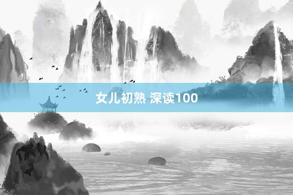 女儿初熟 深读100